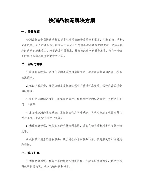 快消品物流解决方案