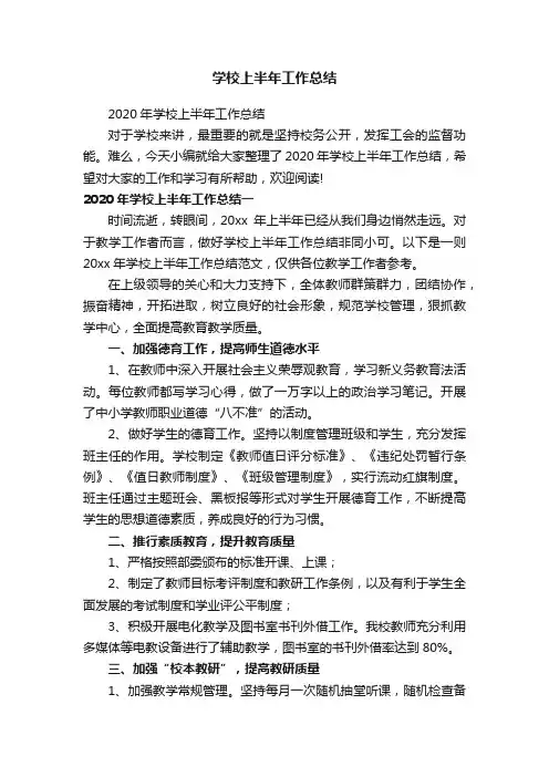 2020年学校上半年工作总结