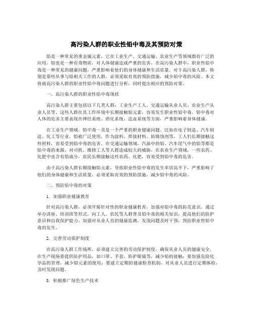 高污染人群的职业性铅中毒及其预防对策