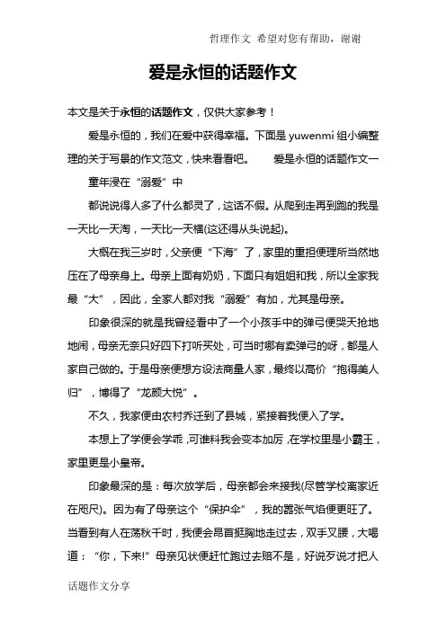 爱是永恒的话题作文
