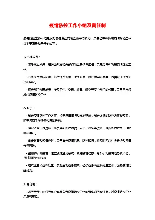 疫情防控工作小组及责任制