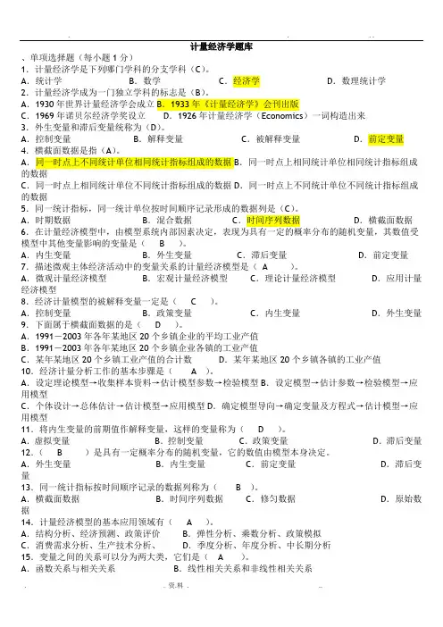 计量经济学期末考试题库及答案