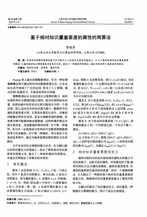 基于相对知识量重要度的属性约简算法