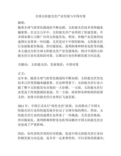全球太阳能光伏产业发展与中国对策
