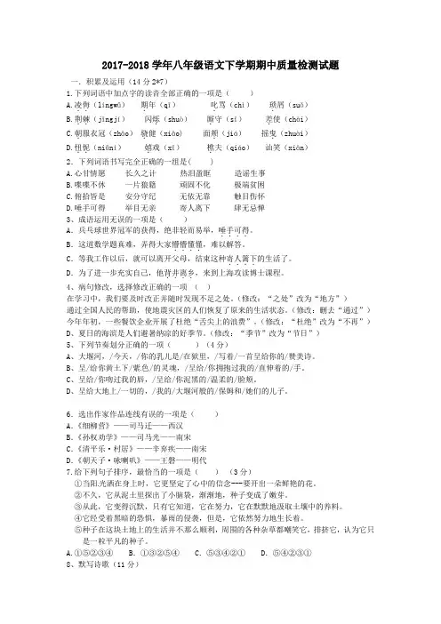 2017-2018年语文版八年级下册期中质量检测试题含答案