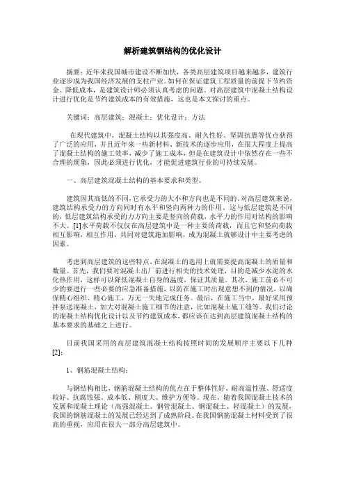 解析建筑钢结构的优化设计