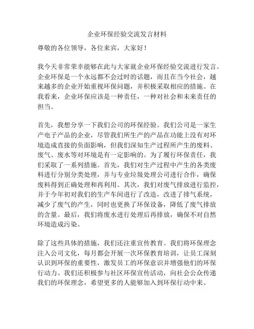 企业环保经验交流发言材料