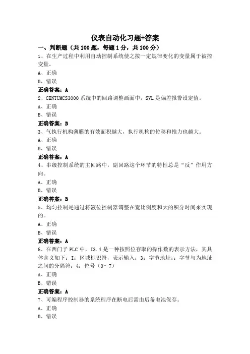 仪表自动化习题+答案