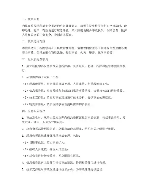 核医学科安全事故应急预案