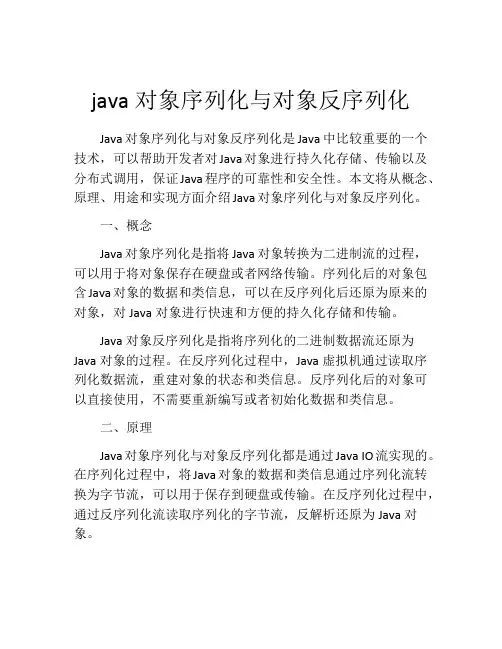 java对象序列化与对象反序列化