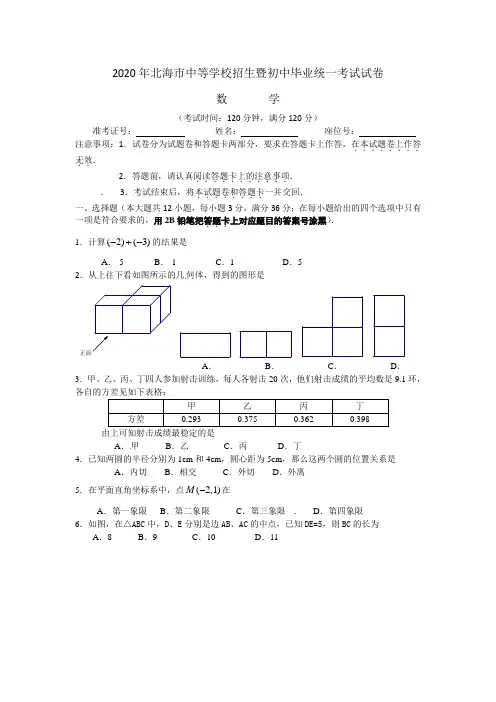 广西北海市2020年部编人教版中考数学试题有答案