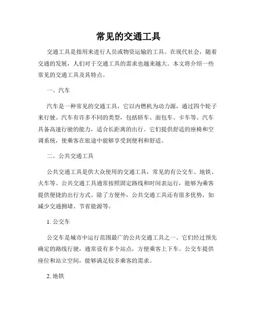 常见的交通工具