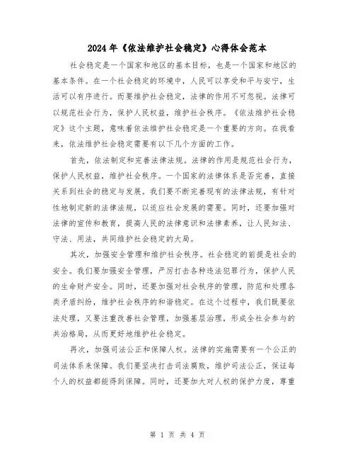 2024年《依法维护社会稳定》心得体会范本(2篇)