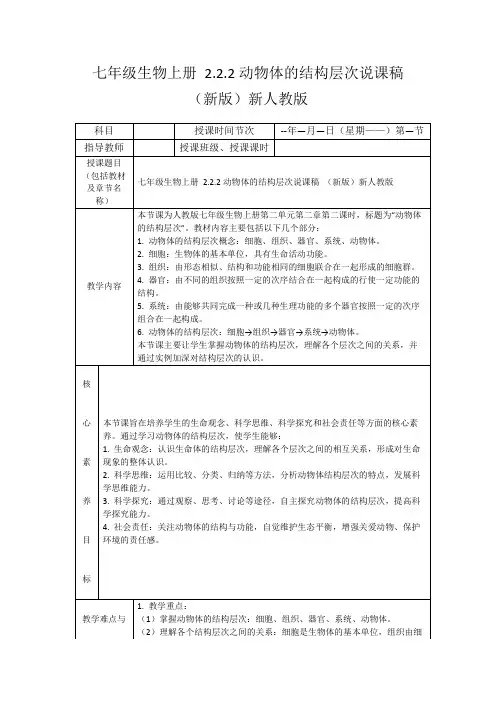 七年级生物上册2.2.2动物体的结构层次说课稿(新版)新人教版
