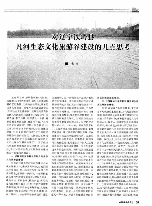 对辽宁铁岭县凡河生态文化旅游谷建设的几点思考