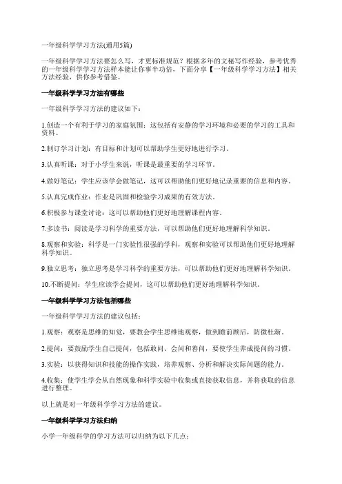 一年级科学学习方法(通用5篇)