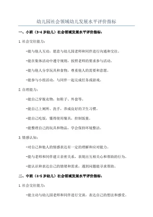 幼儿园社会领域幼儿发展水平评价指标