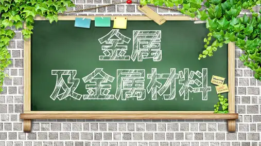 中考化学一轮复习——金属和金属材料(共17张PPT)