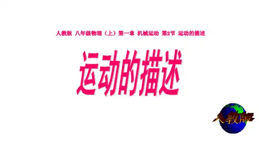 人教版八上物理教学课件 第一章 机械运动 第2节 运动的描述