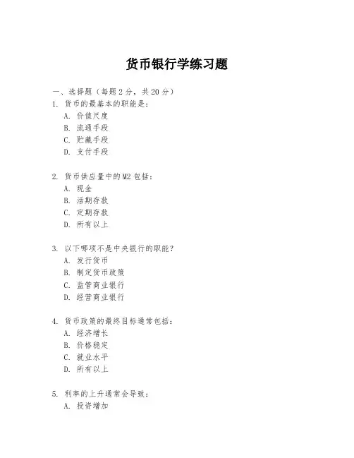 货币银行学练习题