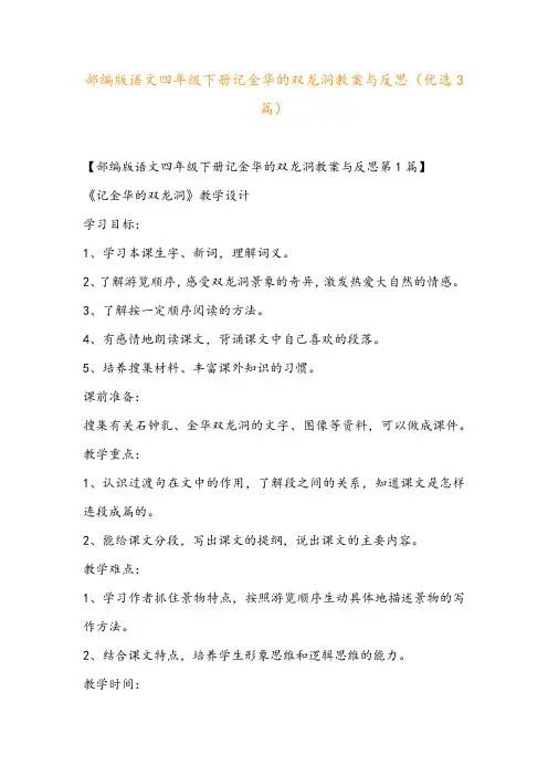 部编版语文四年级下册记金华的双龙洞教案与反思(优选3篇)