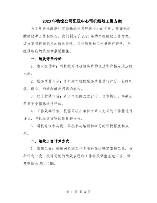 2023年物流公司配送中心司机绩效工资方案