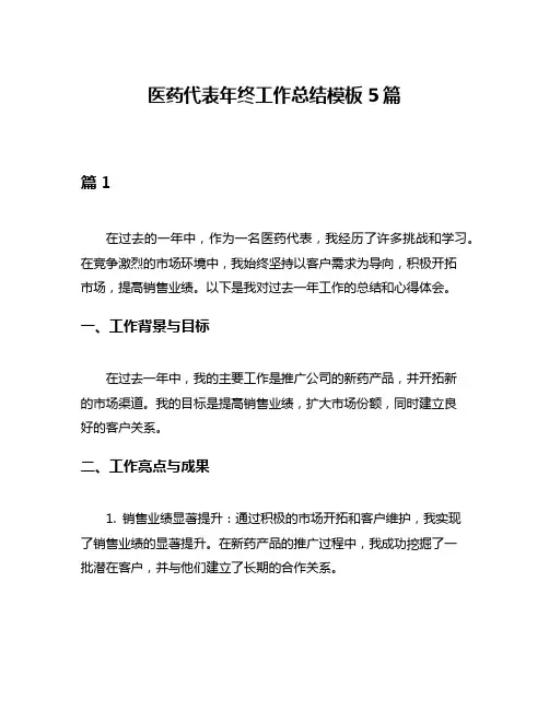 医药代表年终工作总结模板5篇