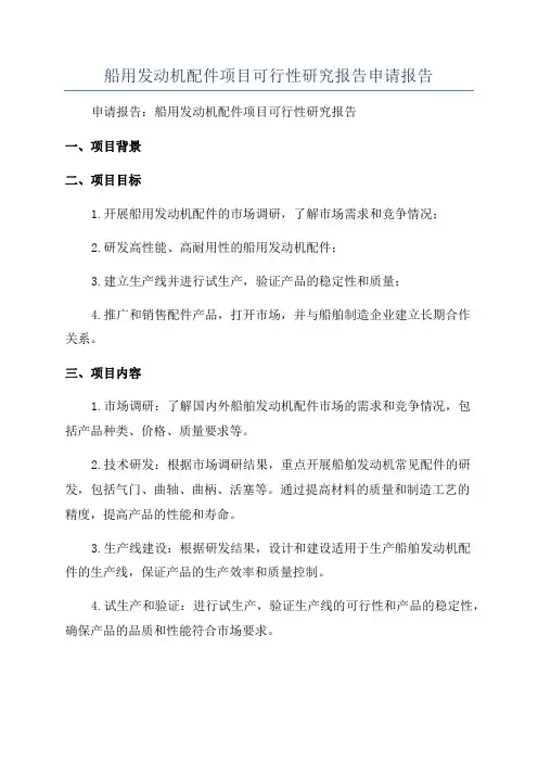 船用发动机配件项目可行性研究报告申请报告