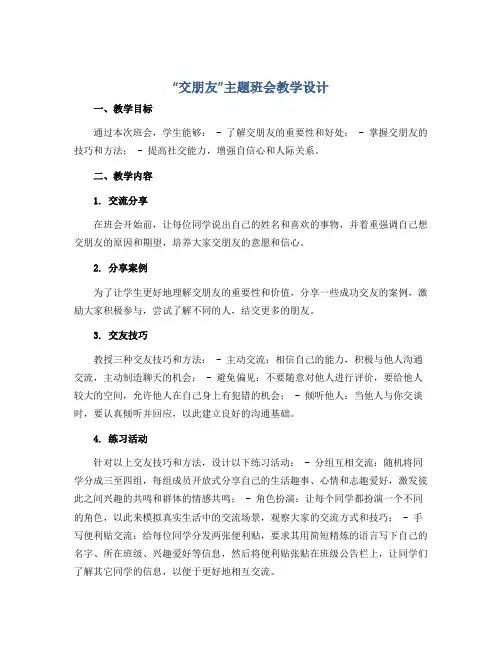 “交朋友”主题班会教学设计