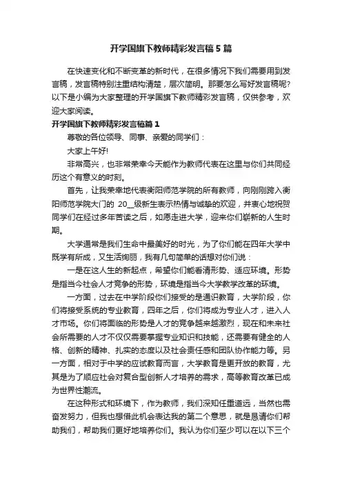 开学国旗下教师精彩发言稿5篇