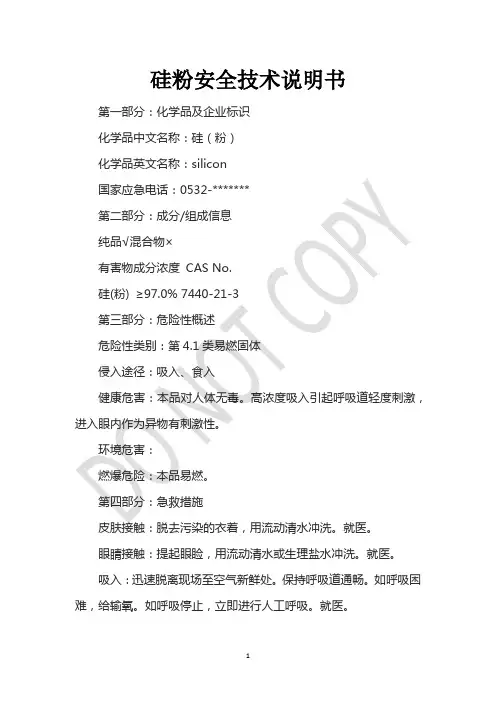 硅粉安全技术说明书