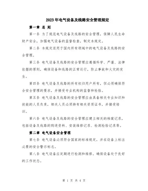 2023年电气设备及线路安全管理规定