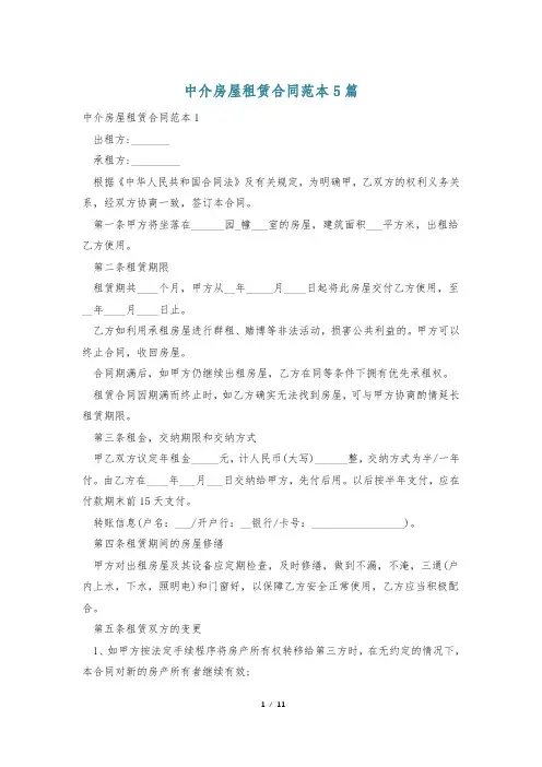 中介房屋租赁合同范本5篇