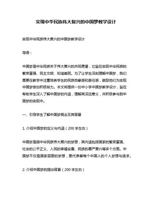 实现中华民族伟大复兴的中国梦教学设计