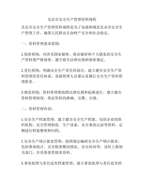 北京市安全生产管理资料规程