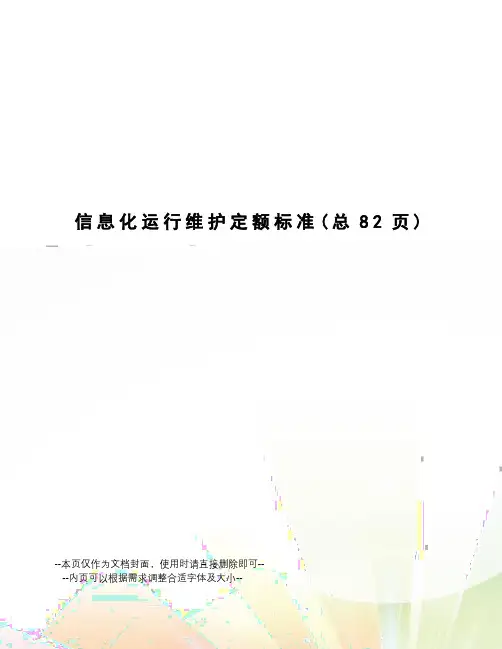 信息化运行维护定额标准