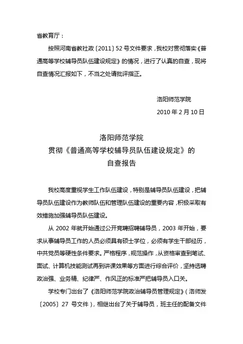 (自查报告)洛阳师范学院贯彻落实中央十六号文件2009.10.20
