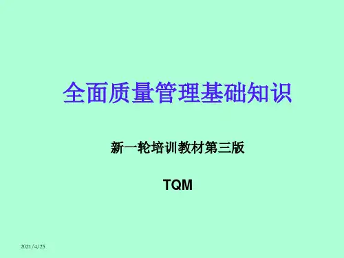 全面质量管理基础知识(第三版)