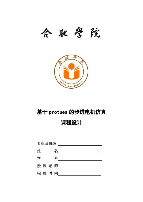 基于protues步进电机仿真.