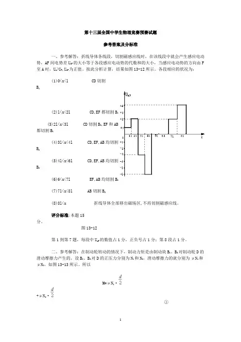 【精选】第13届全国中学生物理竞赛预赛试题答案(全)