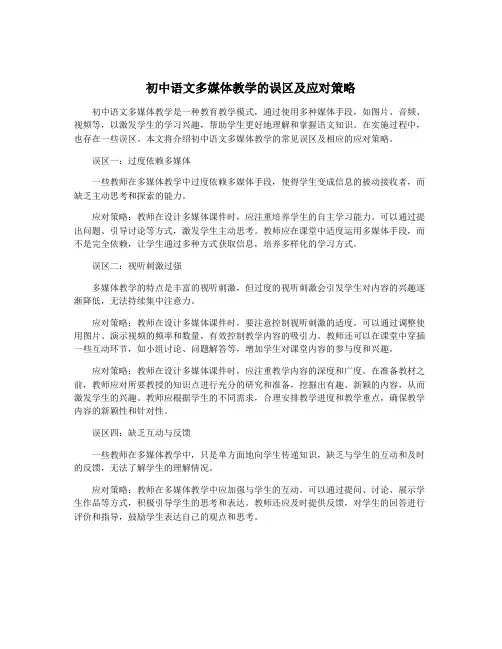 初中语文多媒体教学的误区及应对策略