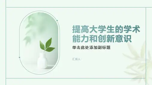 如何提高大学生的学术能力和创新意识