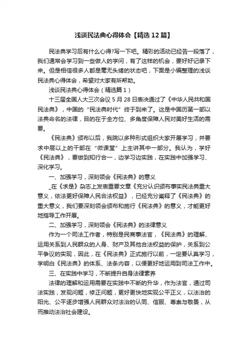 浅谈民法典心得体会【精选12篇】