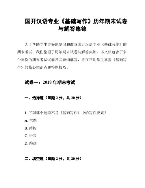 国开汉语专业《基础写作》历年期末试卷与解答集锦