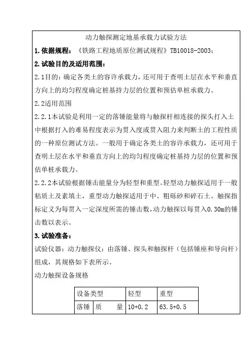 动力触探测定地基承载力试验方法