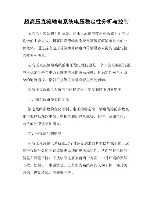 超高压直流输电系统电压稳定性分析与控制