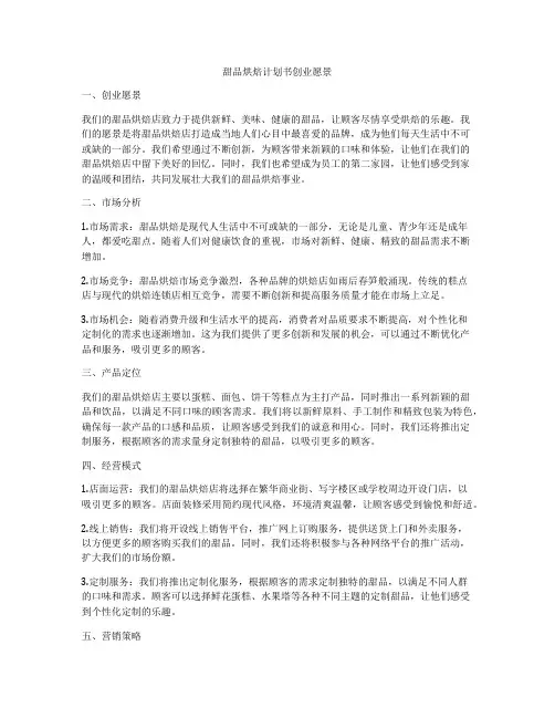 甜品烘焙计划书创业愿景
