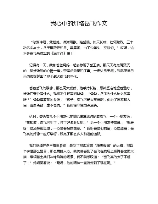 我心中的灯塔岳飞作文