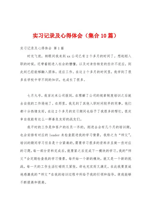 实习记录及心得体会(集合10篇)