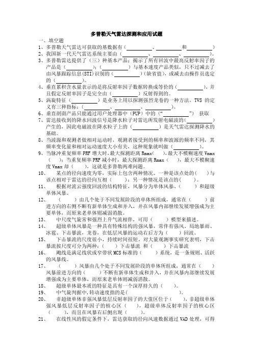 多普勒天气雷达探测和应用试题